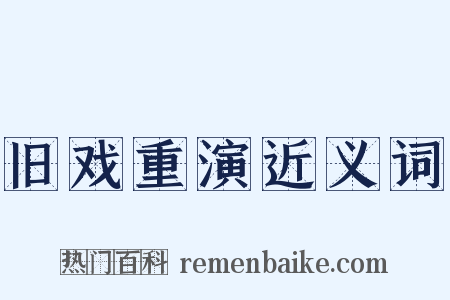 旧戏重演近义词是什么意思的图片